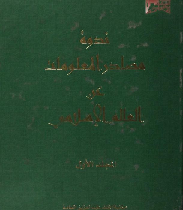 ندوة مصادر المعلومات 