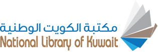 المكتبة الوطنية الكويتية