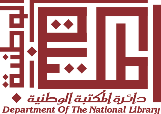 المكتبة الاردنية الوطنية
